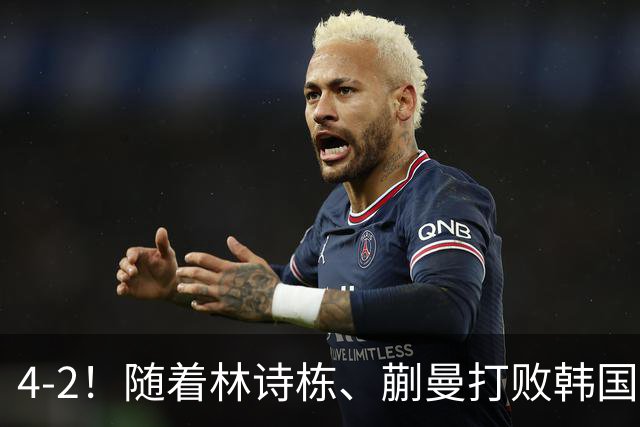 4-2！随着林诗栋、蒯曼打败韩国队！国乒包揽亚运会混双金、银牌