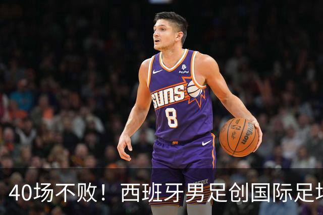 40场不败！西班牙男足创国际足坛历史首例