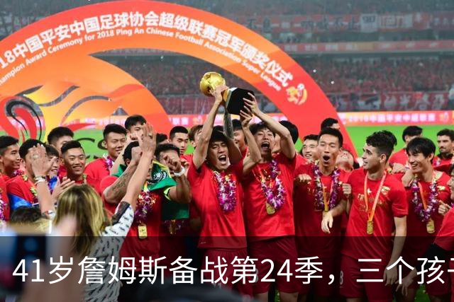 41岁詹姆斯备战第24季，三个孩子已各走各路