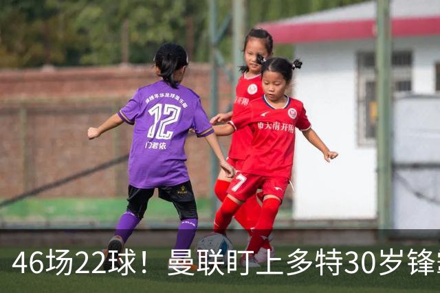 46场22球！曼联盯上多特30岁锋霸，合同剩2年或低价拿下