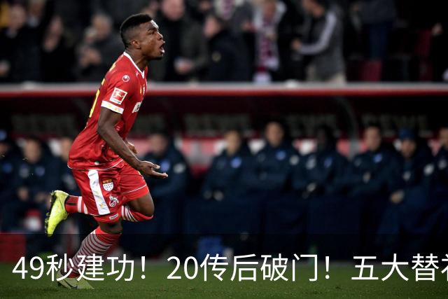 49秒建功！20传后破门！五大替补齐出彩埋下国米欧冠反弹希望