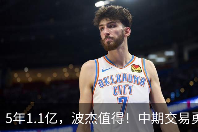 5年1.1亿，波杰值得！中期交易勇士该如何做?