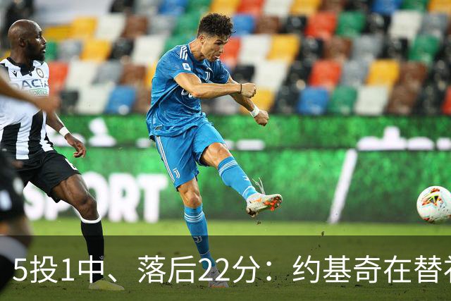 5投1中、落后22分：约基奇在替补席上愣神发呆