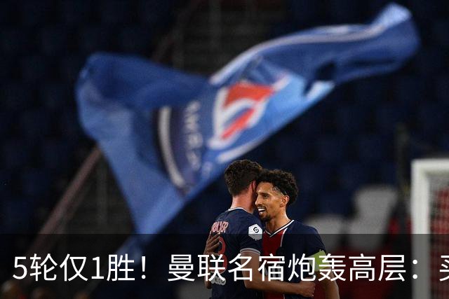 5轮仅1胜！曼联名宿炮轰高层：买人只为凑数，卡里克被辜负了