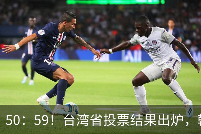 50：59！台湾省投票结果出炉，韩国瑜敲下木锤，赖清德全盘皆输！