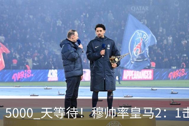 5000 天等待！穆帅率皇马2：1击败巴萨，连续6场对阵巴萨保持不败，跻身皇马队史传奇教练之列！