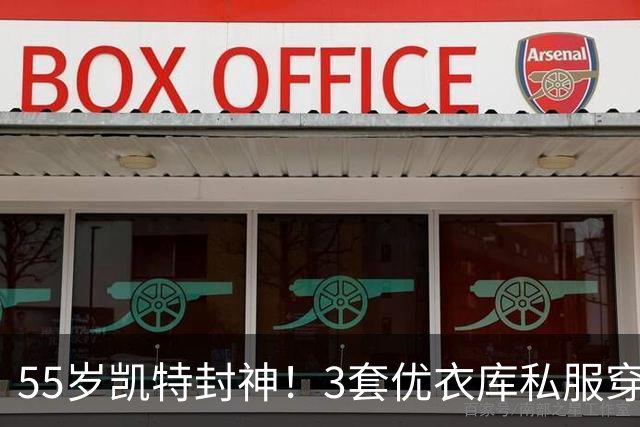 55岁凯特封神！3套优衣库私服穿搭，把平价基础款穿出顶级静奢感