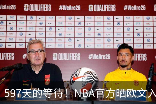 597天的等待！NBA官方晒欧文入场视频：他微笑着归来 今日将出战