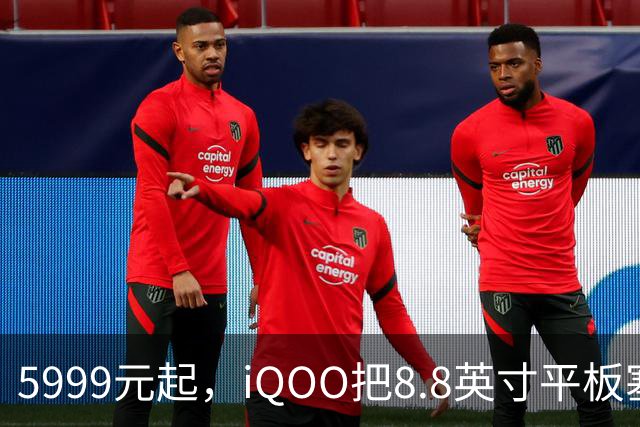5999元起，iQOO把8.8英寸平板塞进了298克