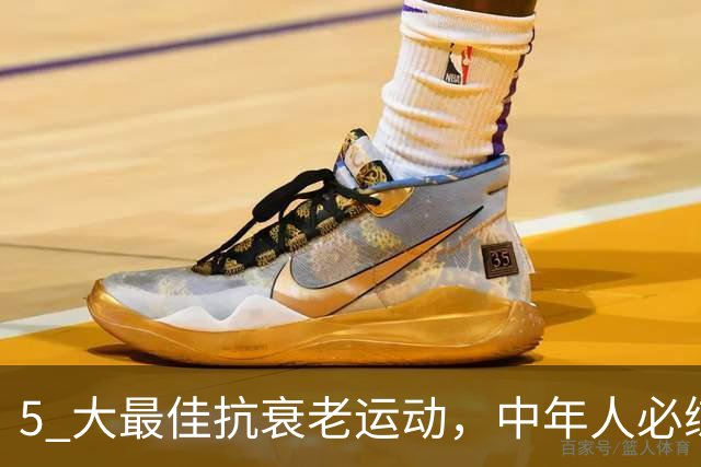 5 大最佳抗衰老运动，中年人必练