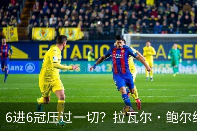 6进6冠压过一切？拉瓦尔·鲍尔给GOAT之争下了定论