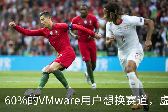60%的VMware用户想换赛道，虚拟化一家独大时代要结束了？