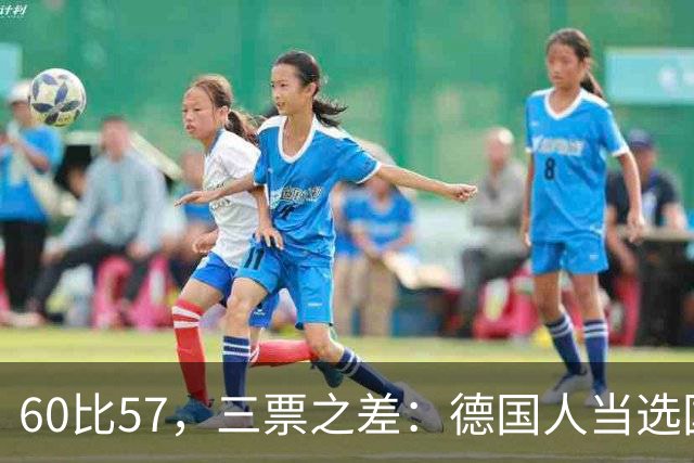 60比57，三票之差：德国人当选国际冰联新主席