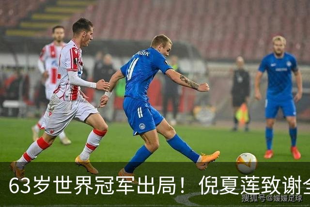 63岁世界冠军出局！倪夏莲致谢全场观众，深情告别WTT北京大满贯赛