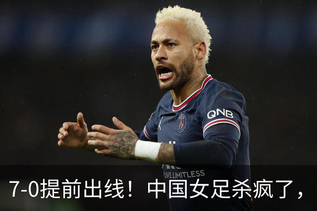 7-0提前出线！中国女足杀疯了，5人同时破门，U17世界杯16强定5席