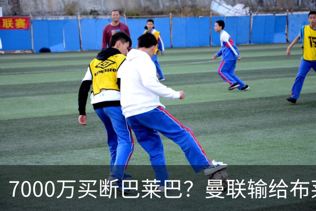 7000万买断巴莱巴？曼联输给布莱顿的冷静与高效