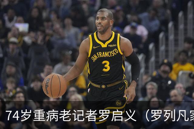 74岁重病老记者罗启义（罗列凡家）被铜梁执法机关传唤讯问，家属质疑办案执法程序存在问题