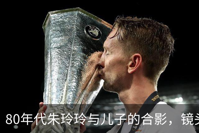 80年代朱玲玲与儿子的合影，镜头下她五官明艳大气，长发飘飘！