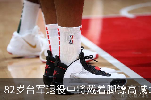 82岁台军退役中将戴着脚镣高喊：中国必将统一，也必然统一！