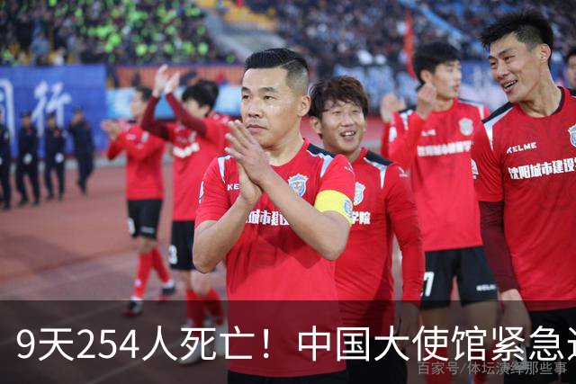 9天254人死亡！中国大使馆紧急通报：滞留不撤离，后果自负！