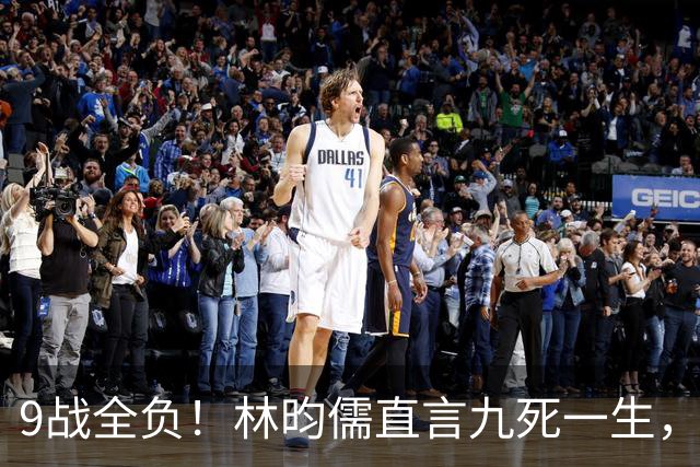 9战全负！林昀儒直言九死一生，林诗栋13：15冲三冠，取胜即封神！