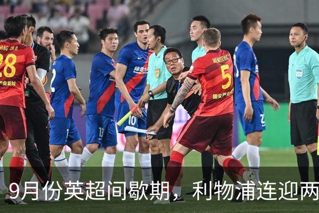9月份英超间歇期，利物浦连迎两个致命坏消息，新赛季争冠更悬了