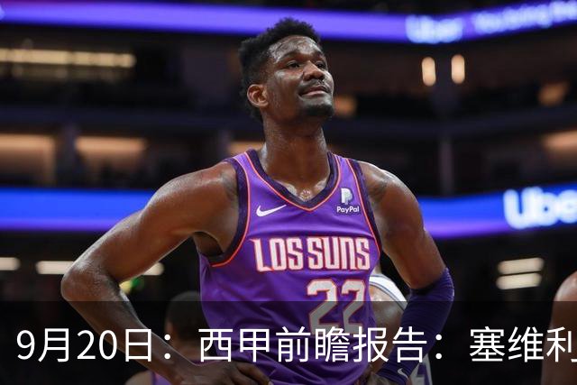 9月20日：西甲前瞻报告：塞维利亚1-5战胜巴塞罗那，后防大腿伤了