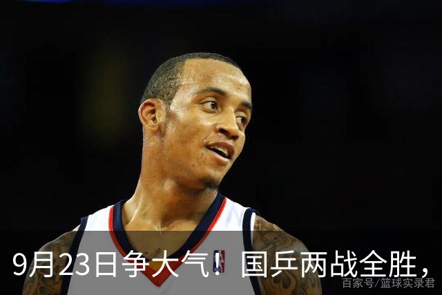 9月23日争大气！国乒两战全胜，孙颖莎王楚钦合体，贡献3大惊喜