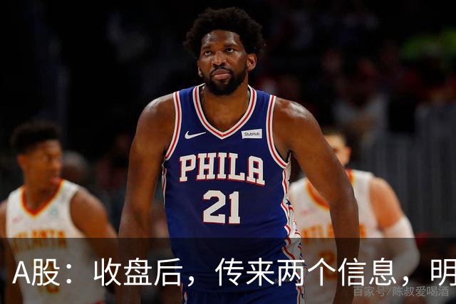 A股：收盘后，传来两个信息，明天，周三或将这样走