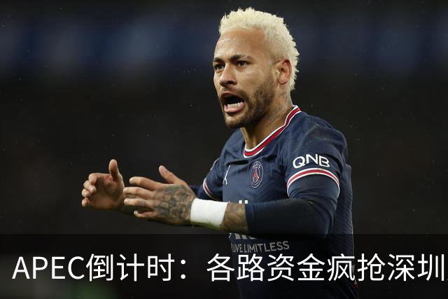 APEC倒计时：各路资金疯抢深圳房产，大家要有心理准备