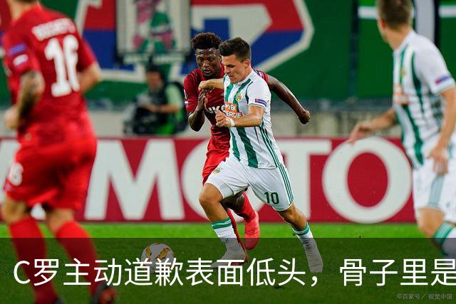 C罗主动道歉表面低头，骨子里是夺回叙事权,热苏斯高兴早了