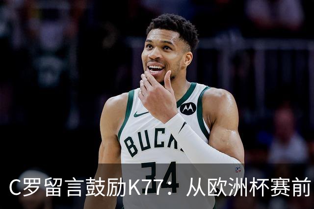 C罗留言鼓励K77：从欧洲杯赛前，到伤后的评论区