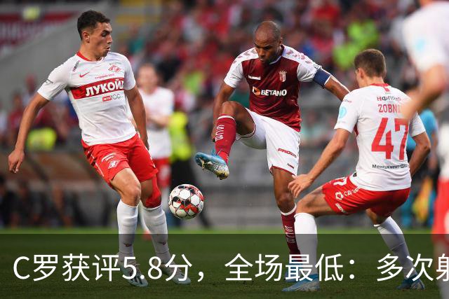 C罗获评5.8分，全场最低：多次射门无果，一次进球被吹越位
