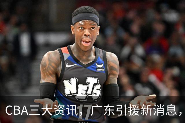 CBA三大资讯，广东引援新消息，北控主帅归队，王哲林明显减重！