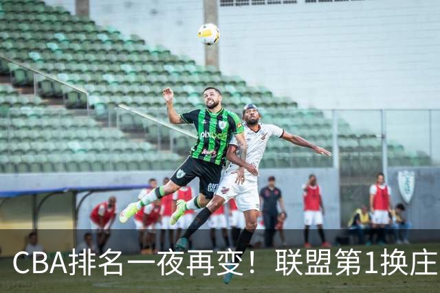 CBA排名一夜再变！联盟第1换庄，广厦正式让出第2，辽篮成黑马！