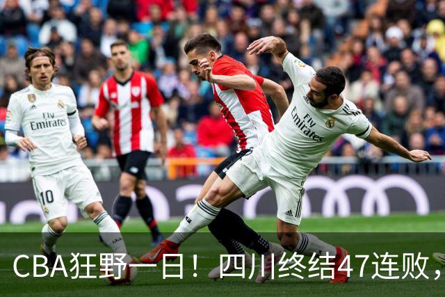 CBA狂野一日！四川终结47连败，残阵广厦双加时逆转山西，北控大胜宁波