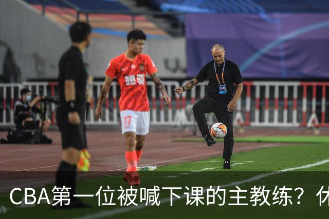 CBA第一位被喊下课的主教练？休赛期疯狂补强，开季直接两连败