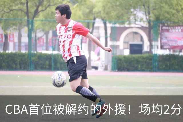 CBA首位被解约的外援！场均2分+14%命中率，媒体人：他就是故意的