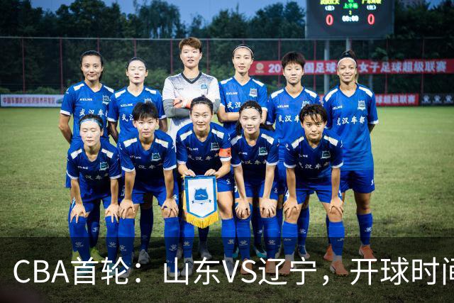 CBA首轮：山东VS辽宁，开球时间+直播频道确定，高诗岩缺席谁能赢