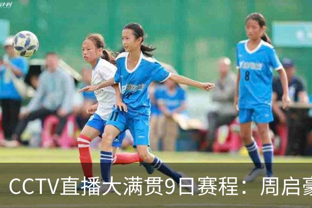 CCTV直播大满贯9日赛程：周启豪战张禹珍，王艺迪双杀张本美和