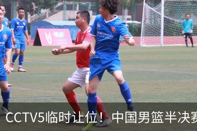 CCTV5临时让位！中国男篮半决赛不播了，这中日对决藏着一个信号