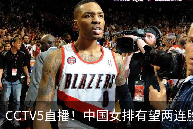 CCTV5直播！中国女排有望两连胜 庄宇珊是关键 对手世界排名42位