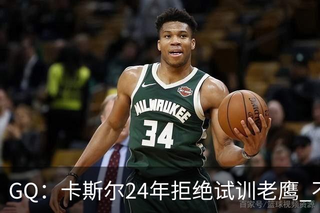 GQ：卡斯尔24年拒绝试训老鹰 不想在特雷·杨身边主打无球