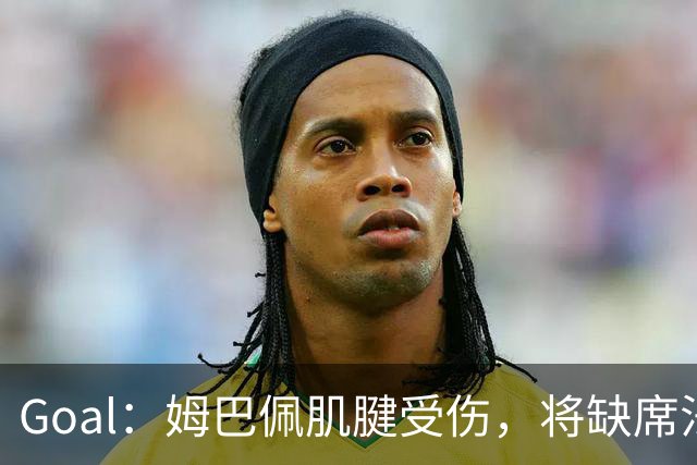 Goal：姆巴佩肌腱受伤，将缺席法国本期剩下的3场国家联赛