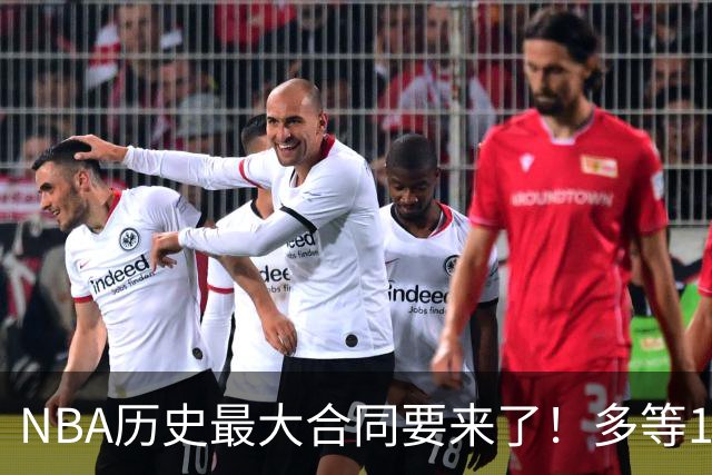 NBA历史最大合同要来了！多等1年赚8000万！
