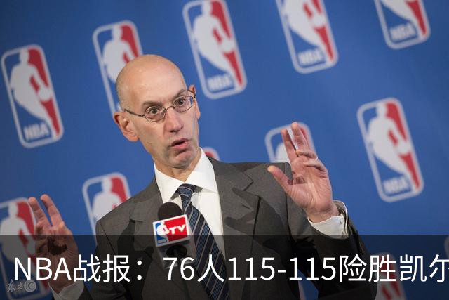 NBA战报：76人115-115险胜凯尔特人，恩比德27+8+5