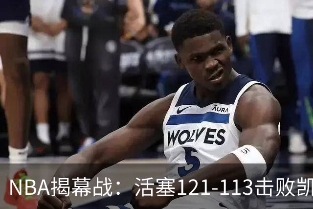NBA揭幕战：活塞121-113击败凯尔特人，取得开门红