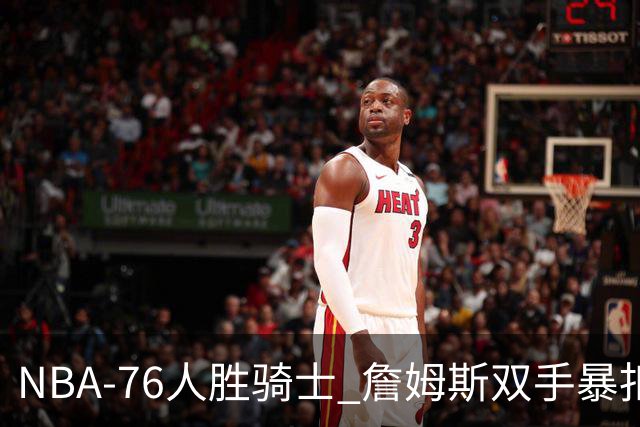 NBA-76人胜骑士 詹姆斯双手暴扣
