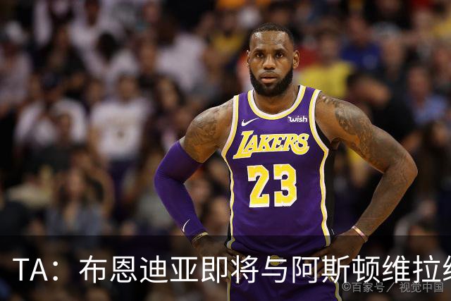 TA：布恩迪亚即将与阿斯顿维拉续约，谈判处于最后阶段