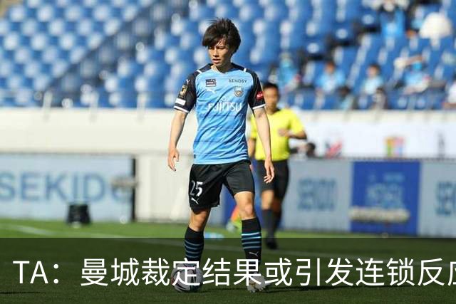 TA：曼城裁定结果或引发连锁反应，英超将陷入信誉危机